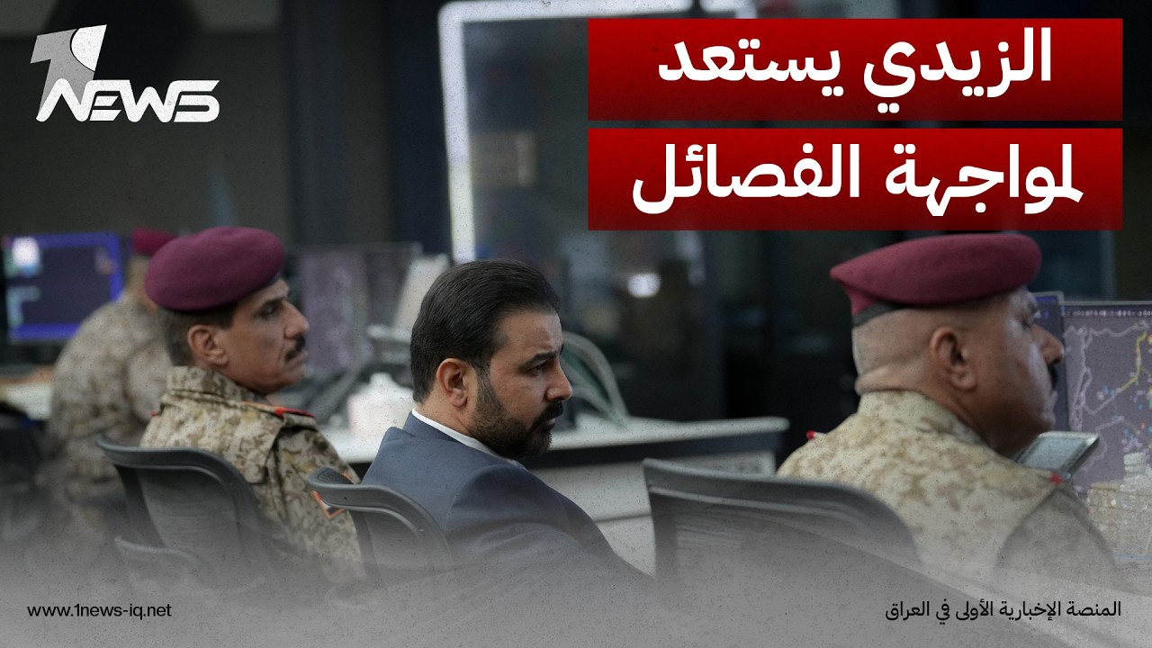 "الزيدي" يرفع سقف التعامل مع الفصائل الرافضة: من الحوار والتفاهمات إلى فرض سلطة الدولة بالقوة