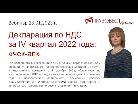 Вебинар Декларация по НДС за IV квартал 2022 года чек ап