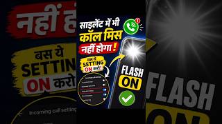 Silent Mode me bhi Call Miss Nahi 😳 | Ye Setting ON Karo #tipsandtricks #tech #techtricks