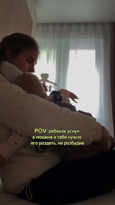 Раздеть ребенка, не разбудив, это тот еще квест #материнство #семья # ...