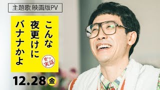 映画『こんな夜更けにバナナかよ　愛しき実話』主題歌「フラワ―」映画版PV