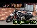 [ドラッグスター400] 早朝ツーリングがてらコメダ珈琲に行ってきた【モトブログ】