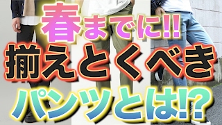【新生活】春までに揃えとくべき３つのパンツとは!?