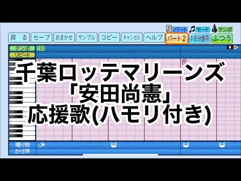 ［ハモり有り］千葉ロッテマリーンズ「安田尚憲」応援歌eBASEBALLパワフルプロ野球2022