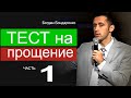 Тест на прощение - 1 | пастор Богдан Бондаренко | проповеди христианские