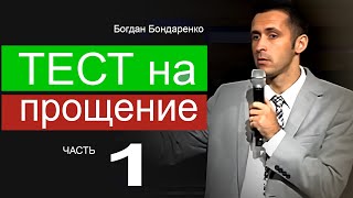 Тест на прощение - 1 | пастор Богдан Бондаренко | проповеди христианские