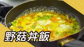 野菇丼飯 