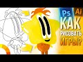 Как я рисую ПЕРСОНАЖЕЙ И ГРАФИКУ для 2D Игр / Photoshop Illustrator Создание Игр