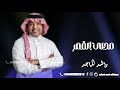 محلى القمر اغنية خاصة راشدالماجد زفات 2025 محلى القمر اغنية خاصة راشدالماجد زفات 2025