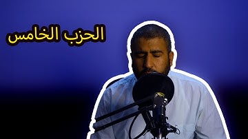 تلاوة مرئية للحزب الخامس من المصحف المرتل برواية ورش عن نافع الشيخ عبد العزيز الشرقي