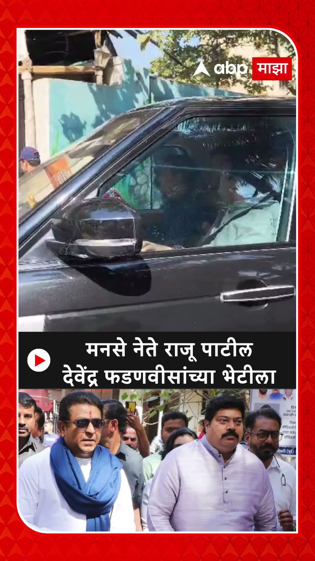 Raju Patil Meet Devendra Fadnavis : मनसे नेते राजू पाटील देवेंद्र फडणवीसांच्या भेटीला