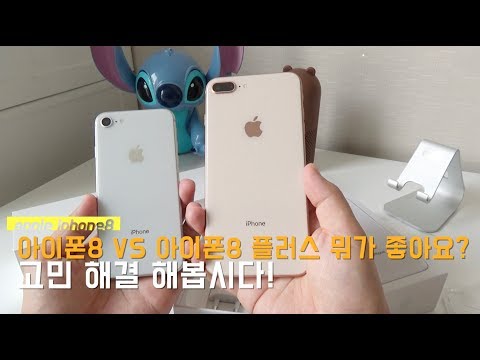 아이폰8 VS 아이폰8 플러스 뭐가 좋아요? 고민 해결 - iphone8 VS iphone8 plus