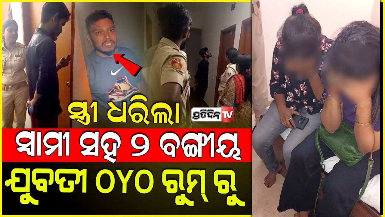 OYO ରେ ସ୍ୱାମୀ ଓ ୨  ଯୁବତୀଙ୍କୁ ରେଡହ୍ୟାଣ୍ଡ ଧରିଲା ସ୍ତ୍ରୀ ! wife Caught cheating husband, Bhubaneswar.