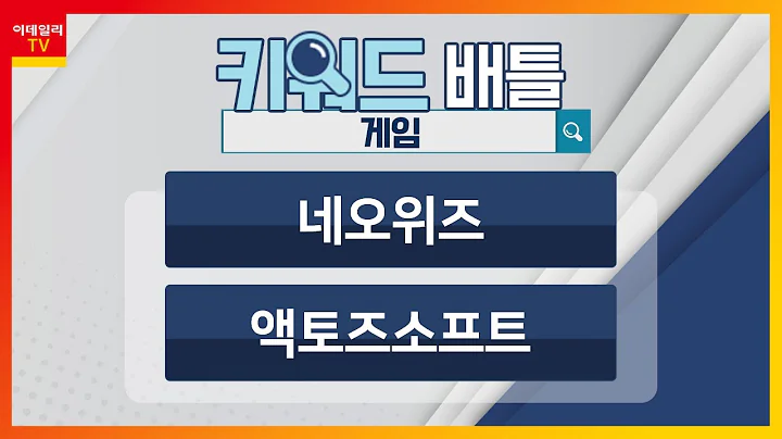 네오위즈(095660), 액토즈소프트(052790)… 게임_키워드 배틀 (20230913)