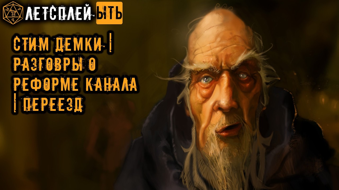 ЫТЬ! | СМОТРИМ ДЕМКИ | РЕФОРМА КАНАЛА | ПЕРЕЕЗД