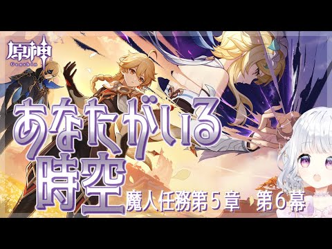 【原神#307】夜蘭イベスト→魔人任務「あなたがいる時空」【日辻めう】