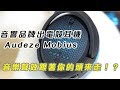 Audeze Mobius Hands-On Review - 音效和音樂懂得追蹤你的頭來發聲的電競耳機 Audeze Mobius | 鬚鬚工作室