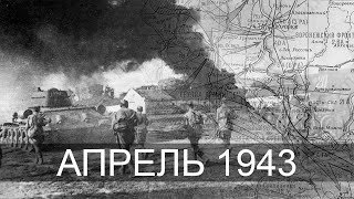 Апрель 1943