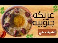 طريقه العريكه الجنوبيه  ناجحه ومضمونة وطعم جنان🫡#عريكه#طعام #اكسبلور #الطبخ #food 