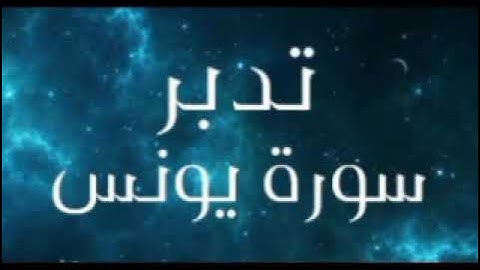 سوره يونس