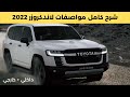 تويوتا لاندكروزر 2022 بالتفصيل