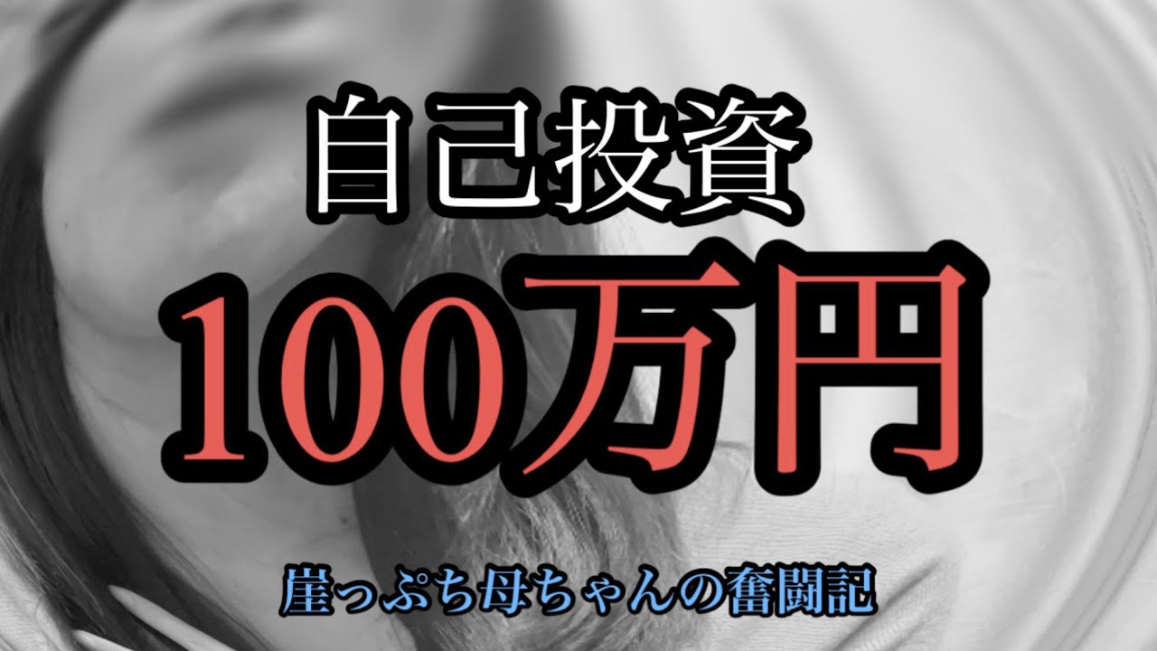 【崖っぷち母ちゃん】フリーランスを目指し貯金の半分を自己投資に使うシングルマザーの挑戦！