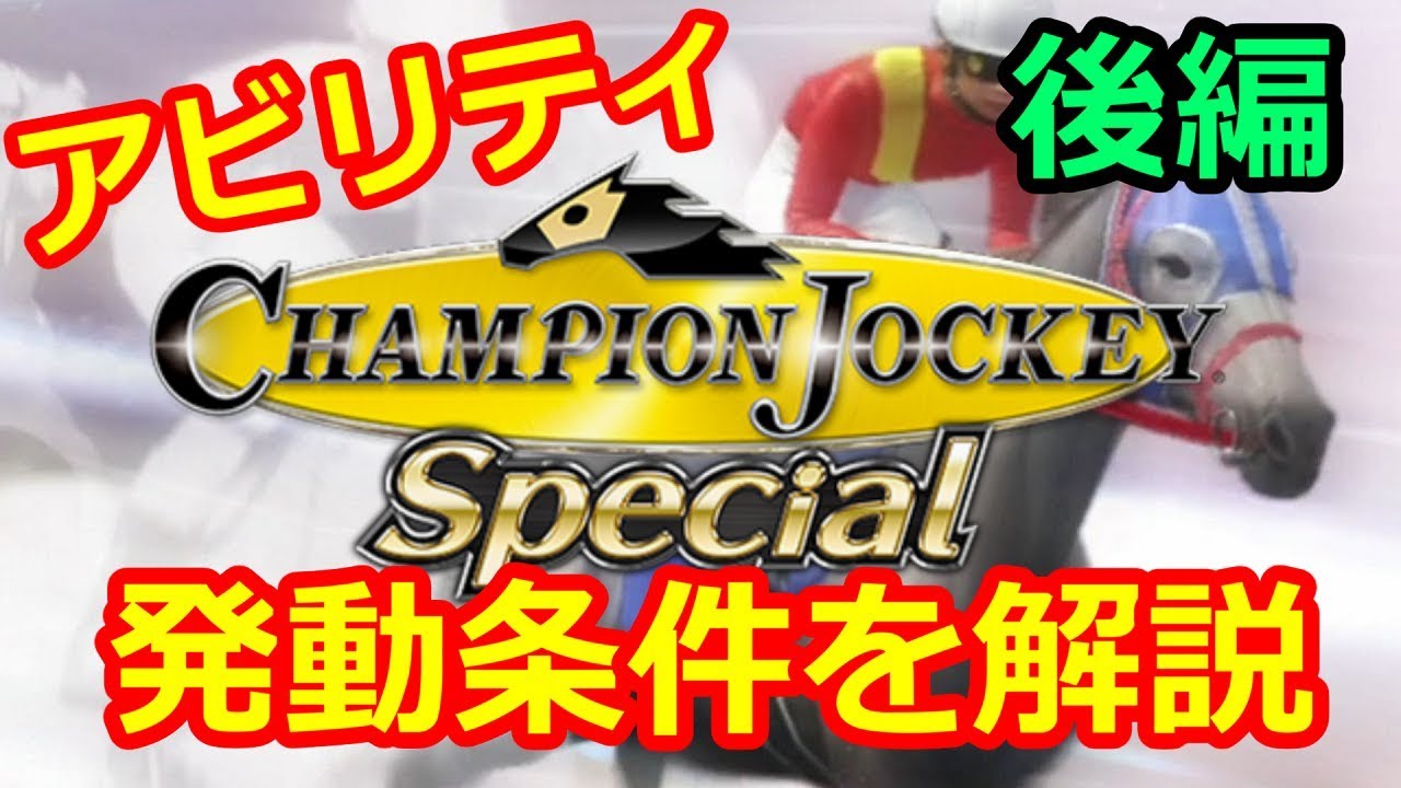 チャンピオンジョッキースペシャル【アビリティ解説】part2 差し