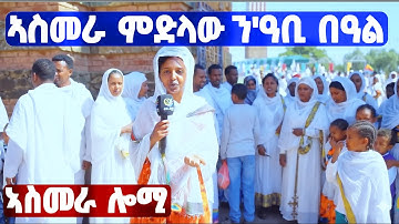 EMN -ኣስመራ  ሎሚ  - Eritrean Media Network
