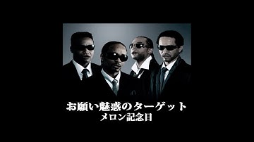 メロン記念日「お願い魅惑のターゲット」Music Video