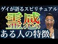 霊感が強い人の3つの特徴！【ゲイが語るスピリチュアル】
