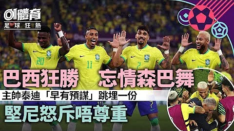 世界盃2022｜巴西大勝變大型森巴舞派對　末段連三號門將都登場 - 天天要聞