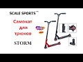 Трюковый самокат Scale Sports Storm【USA】обзор