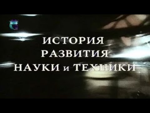 История развития науки и техники. Часть 1