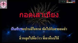 กอดเสาเถียง คาราโอเกะ - ปรีชา ปัดภัย 【Cover คาราโอเกะ】