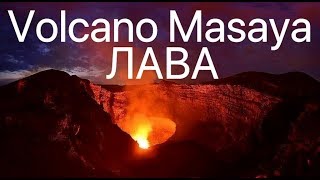 Увидеть Лаву И Обалдеть!!! Что Творится На Вулкане Масайя Ночью!!!! Volcano Masaya. Nicaragua