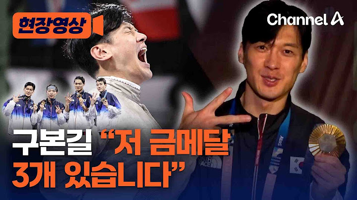 [현장영상] 구본길 “저 금메달 3개 있습니다” / 채널A