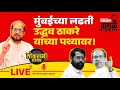 Nikhil wagle original is live      shindevsthackeray bjp