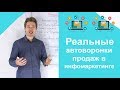 Как работают реальные автоворонки продаж в инфомаркетинге