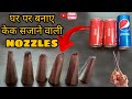 Homemade Cake nozzle || how to make cake decoration nozzles || Easy to make