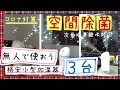 家庭内感染防止に次亜塩素酸水を小型加湿器複数台使って空間除菌してみました。人のいない状態で使いましょう(新型インフルエンザコロナ・ノロウイルス・胃腸炎対策)