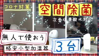 家庭内感染防止に次亜塩素酸水を小型加湿器複数台使って空間除菌してみました。人のいない状態で使いましょう(新型インフルエンザコロナ・ノロウイルス・胃腸炎対策)