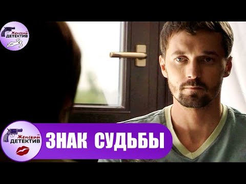 Знак Судьбы (2007) Криминальный мистический триллер Full HD
