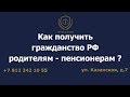 Как получить гражданство РФ родителям - пенсионерам?