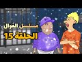 شاب لطفي و الاستاذة مسلسل الغوال الحلقة 15 