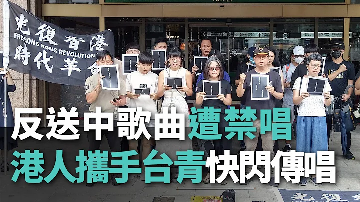 反送中歌曲遭禁唱 港人攜手台青北車快閃傳唱【央廣新聞】 - 天天要聞