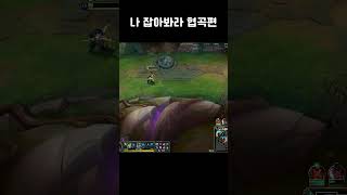나 잡아봐라 협곡편  #롤 #리그오브레전드 #leagueoflegends #아칼리 #shorts