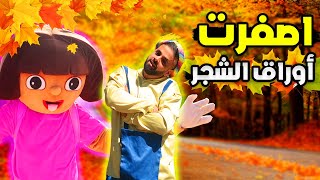 اغنية اصفرت اوراق الشجر 🍂 - فرقة يلا نكيف مع مارون 🧸