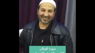 سورة الفرقان / القارىء الشيخ وائل يعقوب