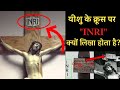 What Is "INRI" On The Cross? ~ आज जाने INRI का पूरा इतिहास ~ Preach The Word Deepak