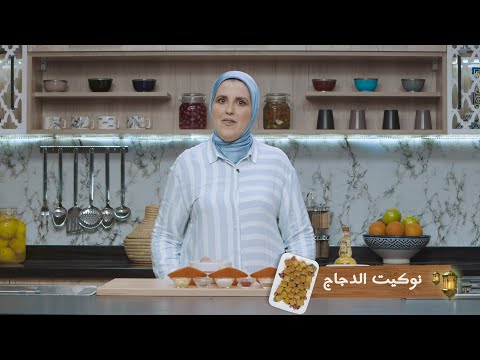وصفة نوكيت الدجاج مع حليمة الفيلالي
